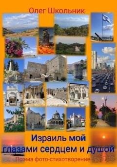 Обложка книги «Израиль мой глазами, сердцем и душой» — Олег Школьник