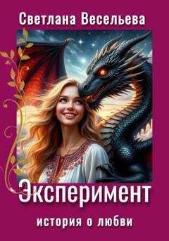 Обложка книги «Эксперимент» — Светлана Весельева