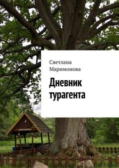 Обложка книги «Дневник турагента» — Светлана Маримонова