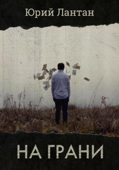 Обложка книги «На грани» — Юрий Лантан