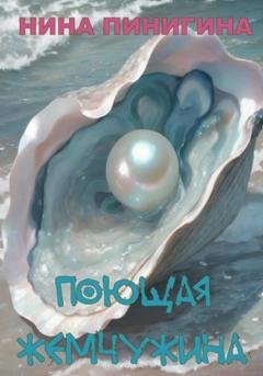 Обложка книги «Поющая жемчужина» — Нина Пинигина