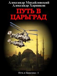 Обложка книги «Путь в Царьград» — Александр Михайловский