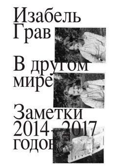 Обложка книги «В другом мире: заметки 2014–2017 годов» — Изабель Грав