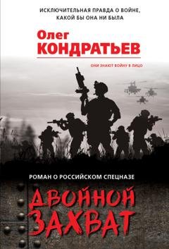 Обложка книги «Двойной захват» — Олег Кондратьев