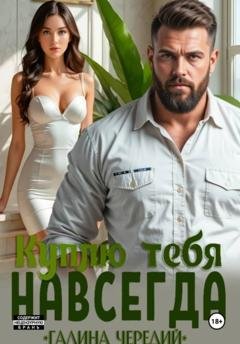 Обложка книги «Куплю тебя. Навсегда» — Галина Чередий