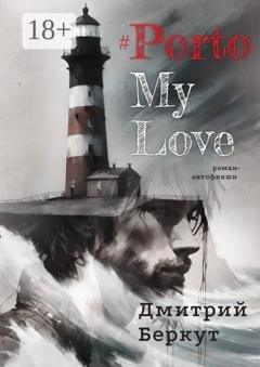 Обложка книги «#PortoMyLove» — Дмитрий Беркут