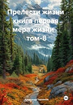 Обложка книги «Мера жизни Том-8» — Александр Черевков