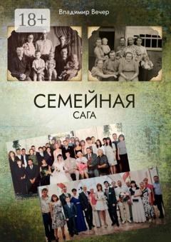 Обложка книги «Семейная сага» — Владимир Вечер