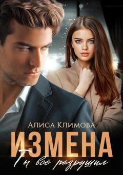 Обложка книги «Измена. Ты всё разрушил» — Алиса Климова