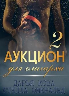 Обложка книги «Аукцион для олигарха 2» — Дарья Кова