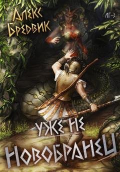 Обложка книги «RPG: Уже не новобранец. Том 3» — Алекс Бредвик