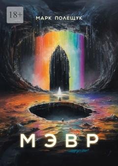 Обложка книги «Мэвр» — Марк Полещук