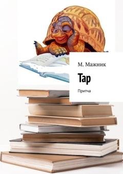 Обложка книги «Тар. Притча» — М. Мажник