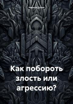 Обложка книги «Как побороть злость или агрессию?» — Никита Дутка