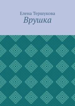 Обложка книги «Врушка» — Елена Тершукова