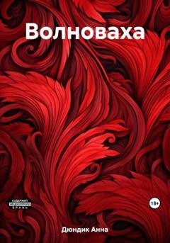Обложка книги «Волноваха» — Анна Анатольевна Дюндик