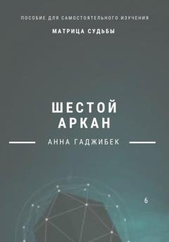 Обложка книги «Матрица Судьбы. Шестой аркан» — Анна Гаджибек