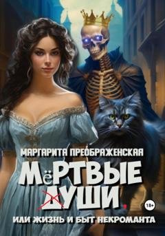 Обложка книги «Мёртвые уши, или Жизнь и быт некроманта» — Маргарита Преображенская