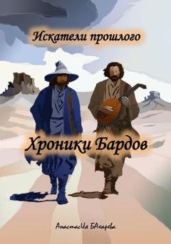 Обложка книги «Искатели прошлого. Хроники бардов» — Анастасия Бахарева