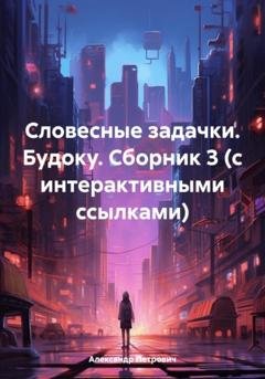 Обложка книги «Словесные задачки. Будоку. Сборник 3 (с интерактивными ссылками)» — Александр Сергеевич Петрович