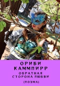 Обложка книги «Обратная сторона любви. Поэма» — Ориби Каммпирр