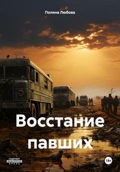 Обложка книги «Восстание павших» — Полина Любова