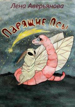 Обложка книги «Парящие псы» — Елена Николаевна Аверьянова