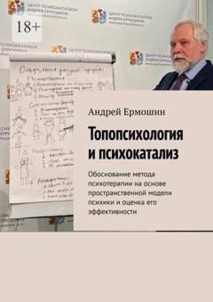 Обложка книги «Топопсихология и психокатализ. Обоснование метода психотерапии на основе пространственной модели психики и оценка его эффективности» — Андрей Ермошин
