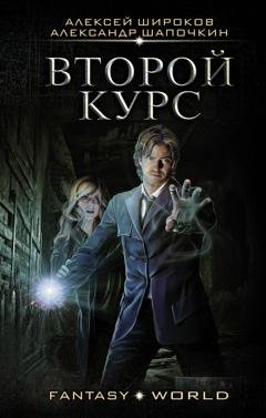 Обложка книги «Второй курс» — Александр Шапочкин