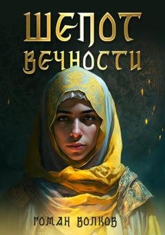 Обложка книги «Шепот Вечности» — Роман Вячеславович Волков