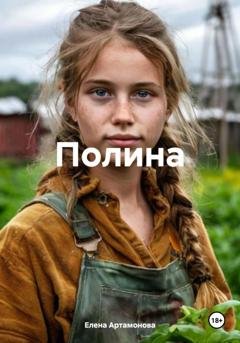 Обложка книги «Полина» — Елена Петровна Артамонова