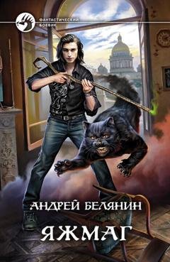 Обложка книги «Яжмаг» — Андрей Белянин