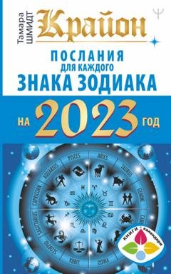 Обложка книги «Крайон. Послания для каждого знака Зодиака на 2023 год» — Тамара Шмидт