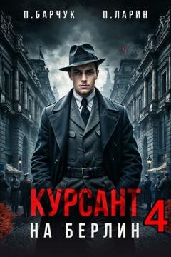 Обложка книги «Курсант. На Берлин – 4» — Павел Барчук