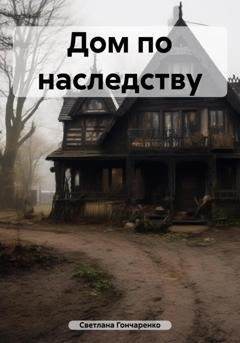 Обложка книги «Дом по наследству» — Светлана Гончаренко