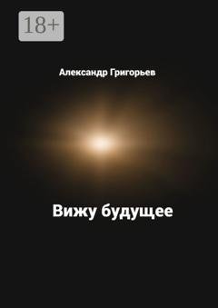 Обложка книги «Вижу будущее» — Александр Григорьев