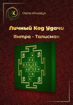 Обложка книги «Личный Код Удачи – Янтра-Талисман» — Olena Khvostyk