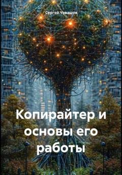 Обложка книги «Копирайтер и основы его работы» — Сергей Юрьевич Чувашов