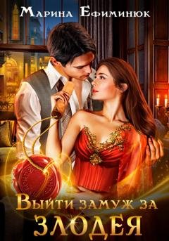 Обложка книги «Выйти замуж за злодея» — Марина Ефиминюк