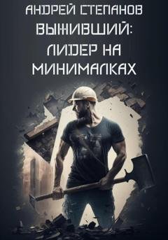 Обложка книги «Выживший: Лидер на минималках» — Андрей Валерьевич Степанов