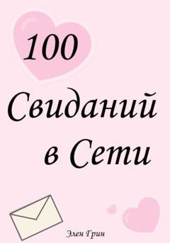 Обложка книги «100 свиданий в сети» — Элен Грин