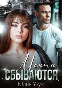 Обложка книги «Мечты сбываются» — Юлия Узун