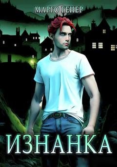 Обложка книги «Изнанка» — Марго Генер