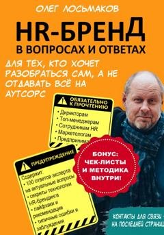 Обложка книги «HR-бренд в вопросах и ответах. Для тех, кто хочет разобраться сам, а не отдавать всё на аутсорс» — Олег Лосьмаков