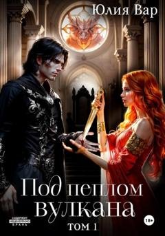 Обложка книги «Под пеплом вулкана. Остров драконов» — Юлия Вар