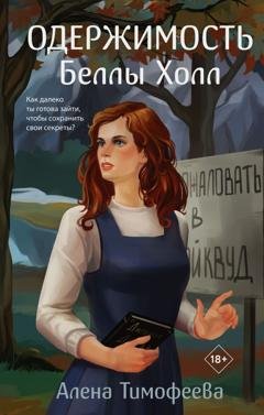 Обложка книги «Одержимость Беллы Холл» — Алена Тимофеева