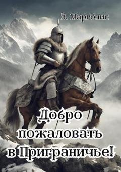 Обложка книги «Добро пожаловать в Приграничье!» — Э. Марголис