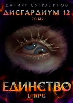 Обложка книги «Дисгардиум 12. Единство-2» — Данияр Сугралинов