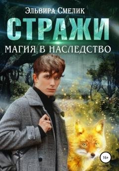 Обложка книги «Магия в наследство» — Эльвира Смелик