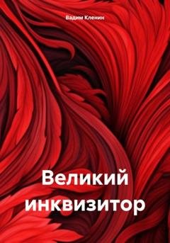 Обложка книги «Великий инквизитор» — Вадим Кленин